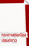 กระดาษต่อเนื่องปอนด์ขาว