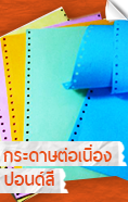 กระดาษต่อเนื่องปอนด์สี