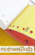 กระดาษเคมีในตัว