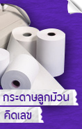 กระดาษลูกม้วนคิดเลข